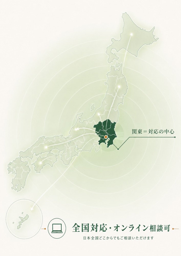 対応エリア図:関東を中心に全国対応・オンライン相談可